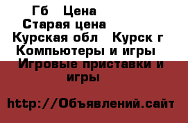 PlayStation 4 , 500 Гб › Цена ­ 19 000 › Старая цена ­ 27 000 - Курская обл., Курск г. Компьютеры и игры » Игровые приставки и игры   